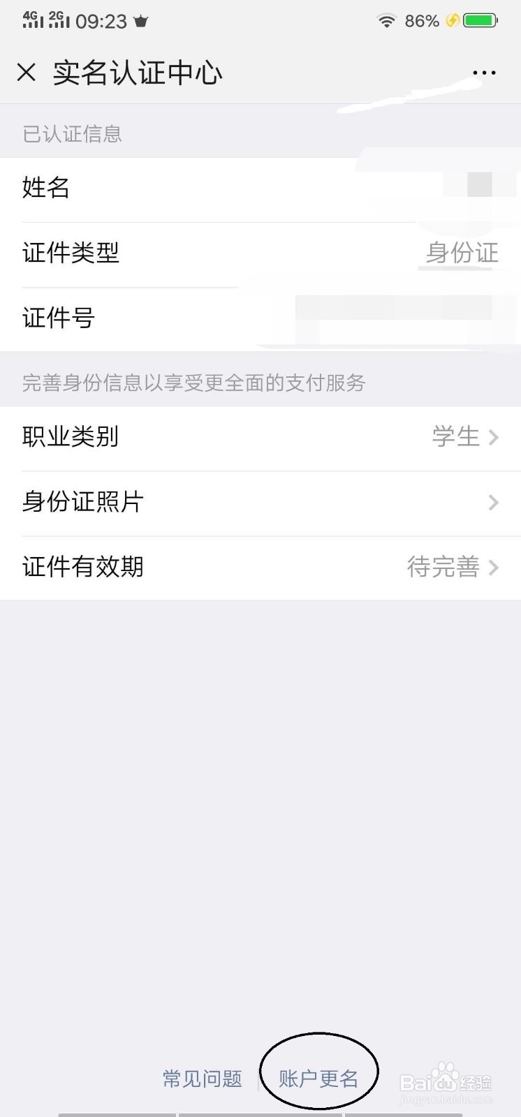 微信怎么更换实名认证
