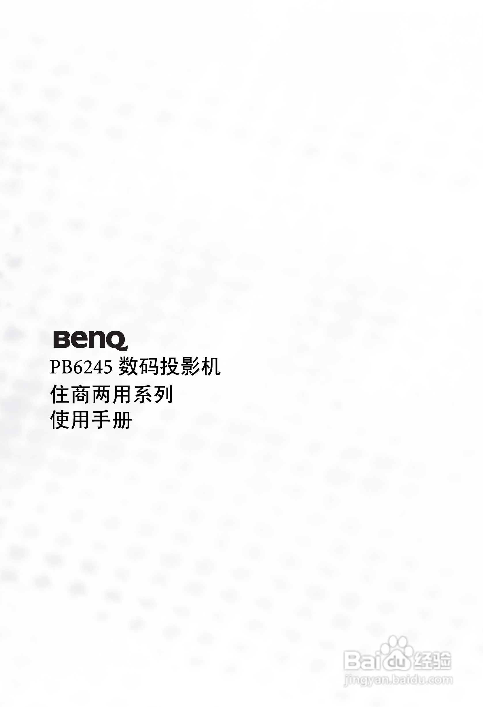 明基PB6245投影机使用说明书:[1]