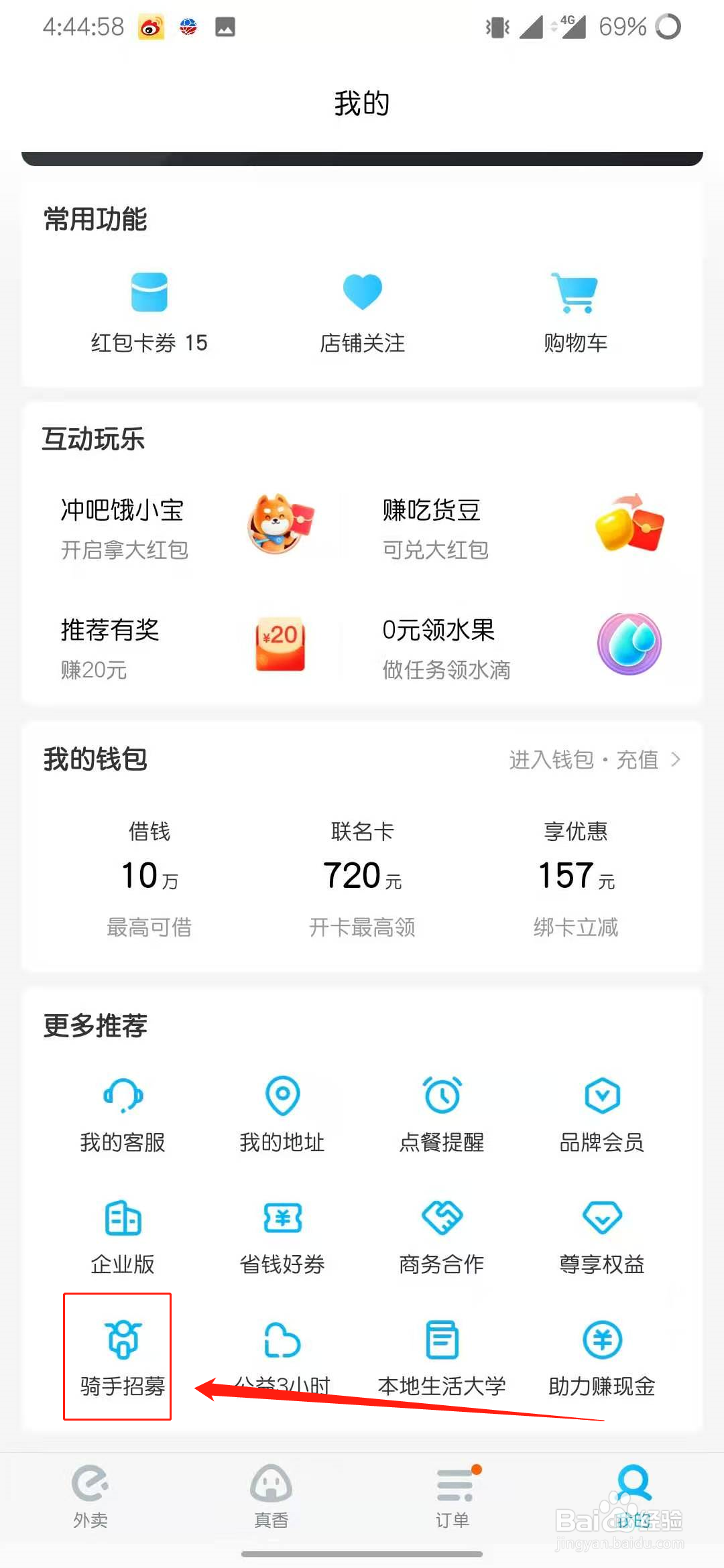如何成为饿了么骑手