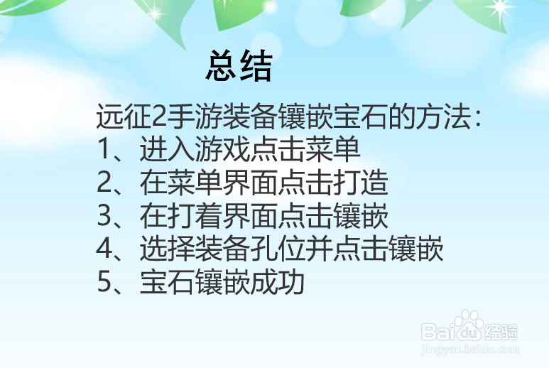 远征2手游装备怎么镶嵌宝石？