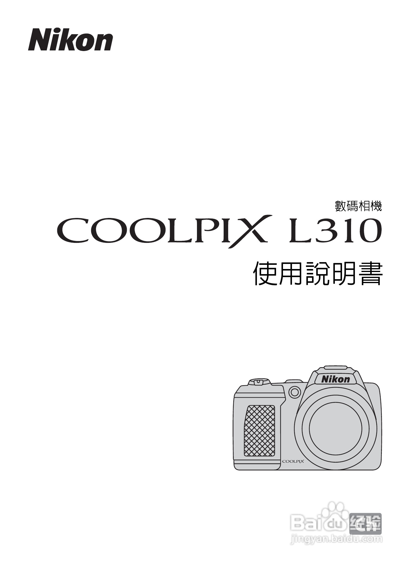 尼康 COOLPIX L310(繁体中文)说明书:[1]