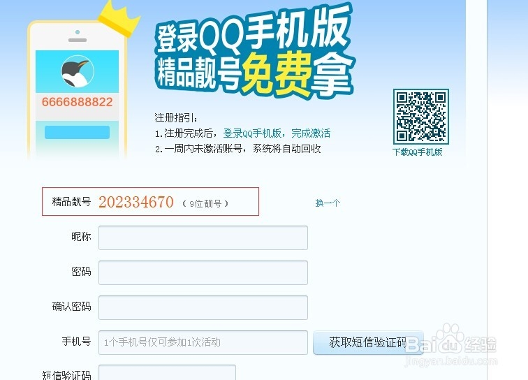 qq靓号注册教程