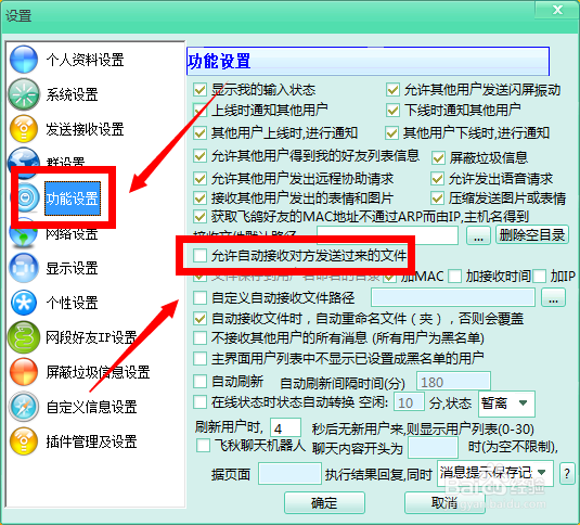 如何实现飞秋自动接收文件？