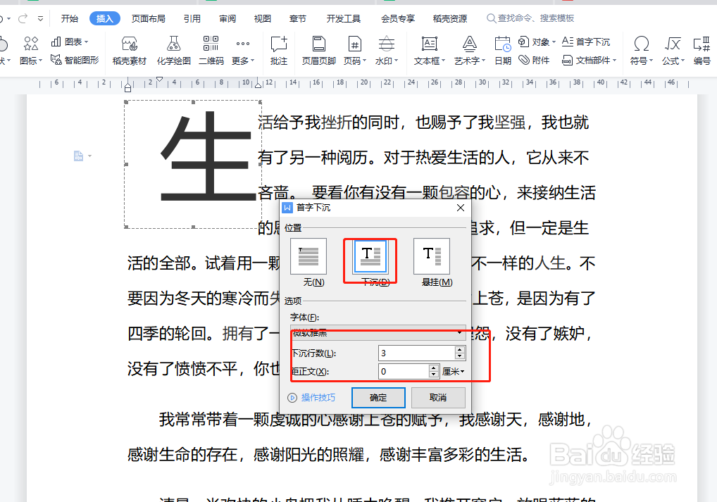 WPS Word如何设置首字放大
