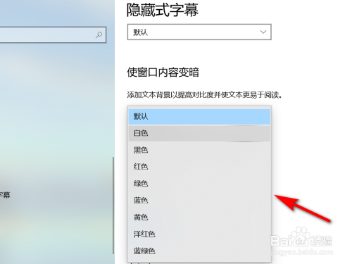 Win10如何设置隐藏式字幕窗口颜色？