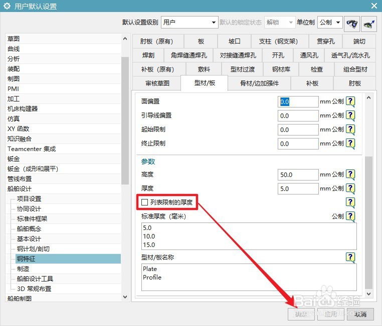 UG12船舶设计怎么设置列表限制的厚度
