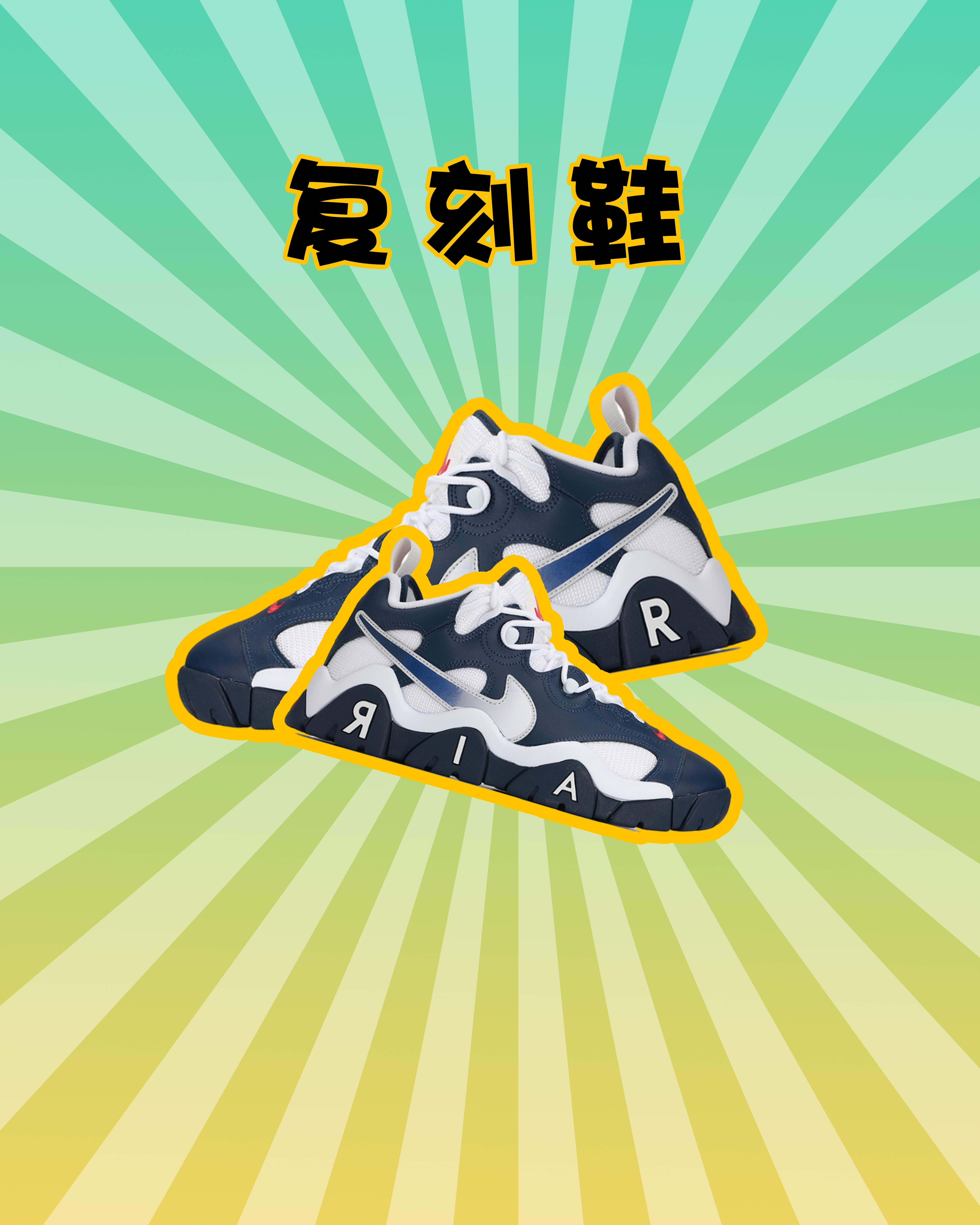 添加复古流行元素的鞋子,你值得拥有