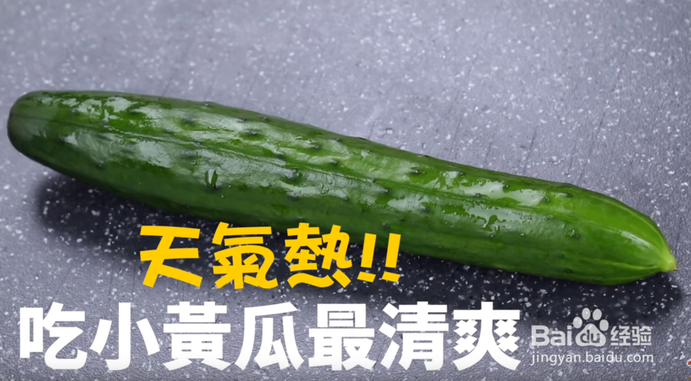 凉拌小黄瓜怎么做