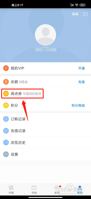 天翼阅读APP如何兑换阅点券
