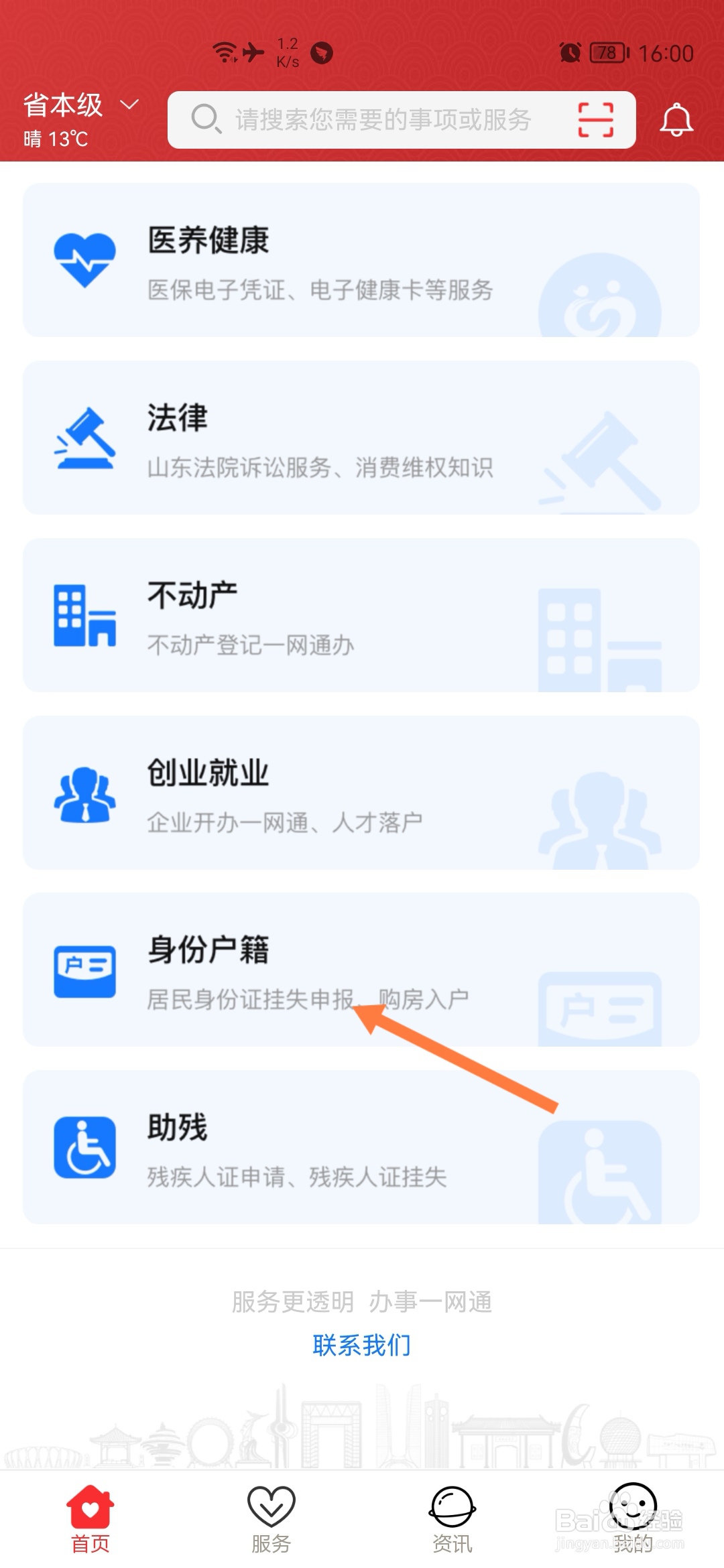 爱山东怎样进行租房落户登记