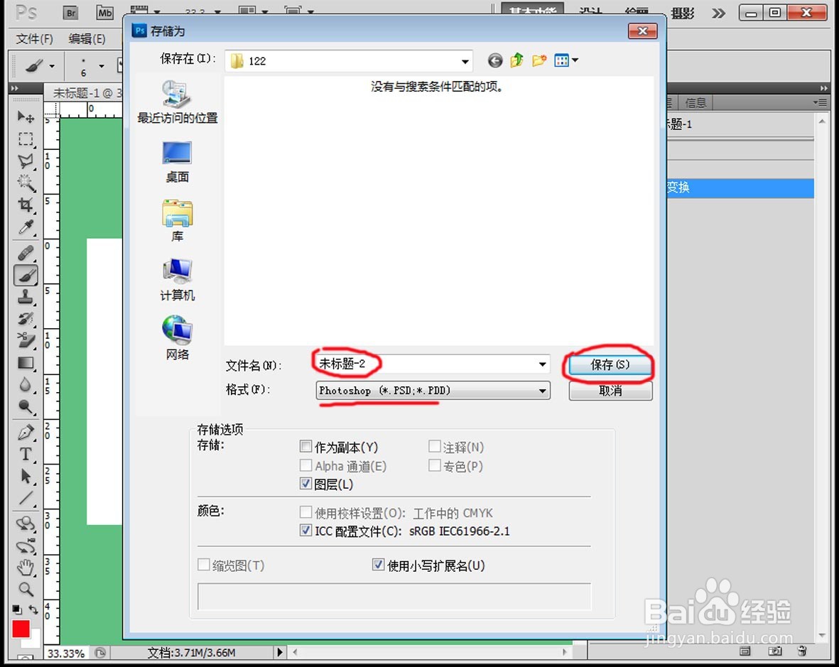 PS中如何保存文件