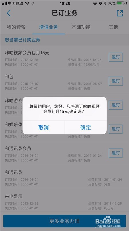 手机营业厅怎么退订增值收费业务