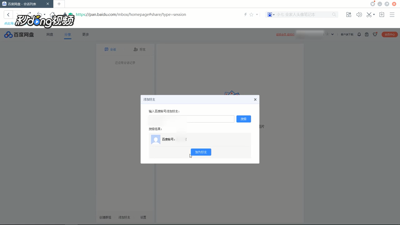 电脑版百度网盘如何添加好友