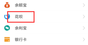 手机如何查看支付宝花呗的总额度技巧