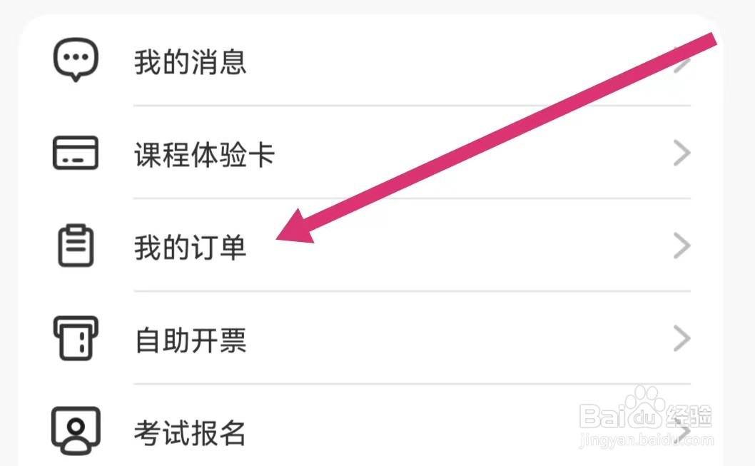 高顿网校APP如何查看我的订单