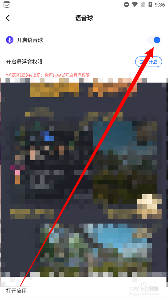 麦可app如何关闭语音球