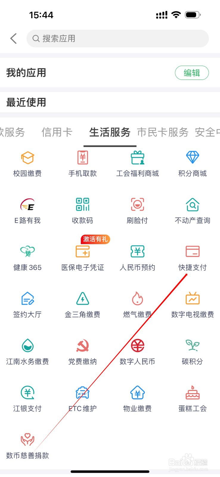 江阴农商银行怎么查看快捷支付