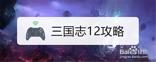 三国志12攻略 百度经验 三国志12攻略 百度经验
