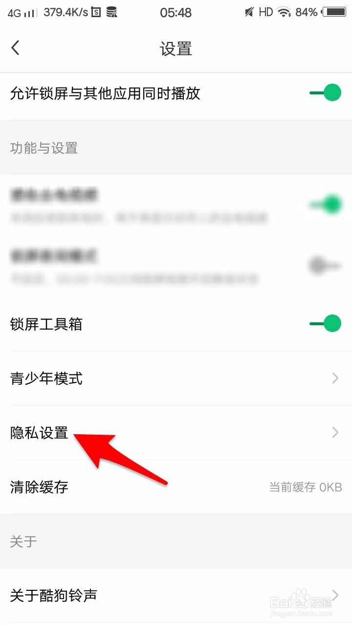 酷狗铃声如何关闭个性化内容展示？
