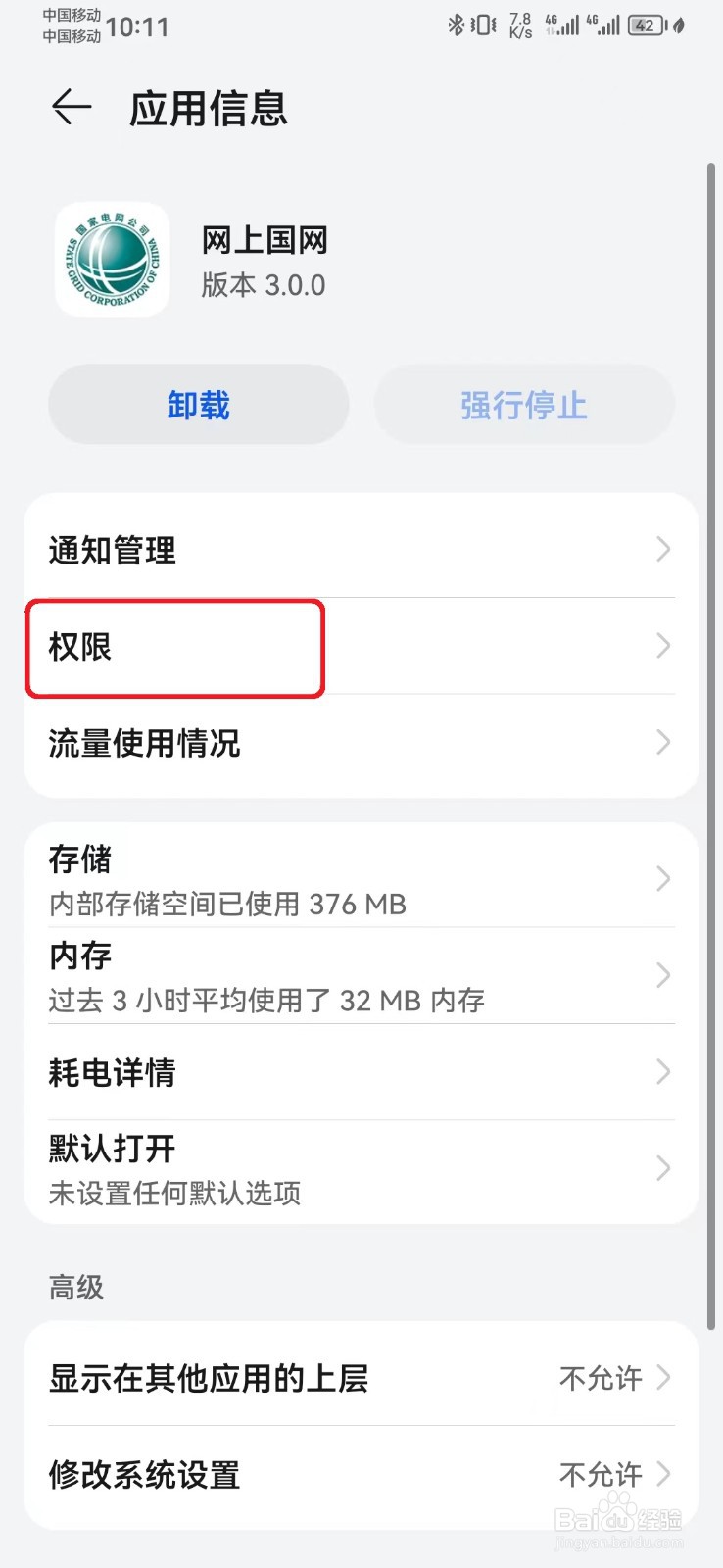 网上国网存储权限怎么开启?