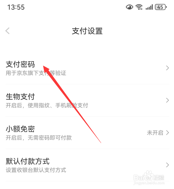 京东怎么修改支付密码