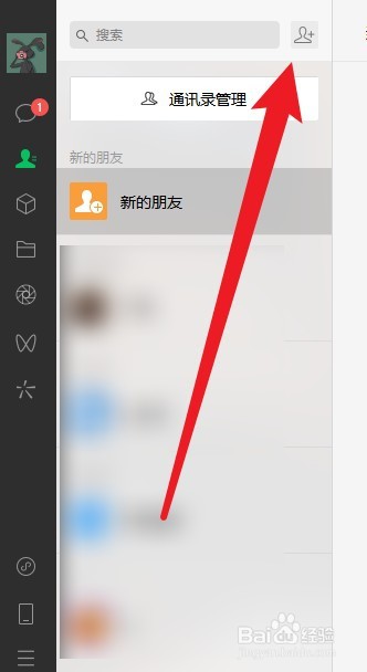 微信电脑版怎么加好友