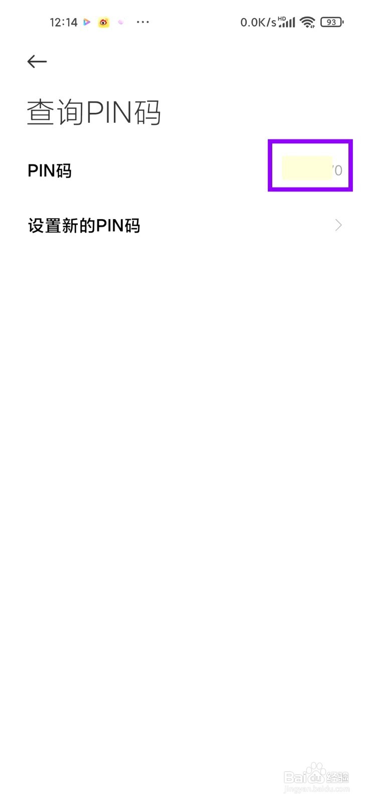 小米手机要怎么查询pin码
