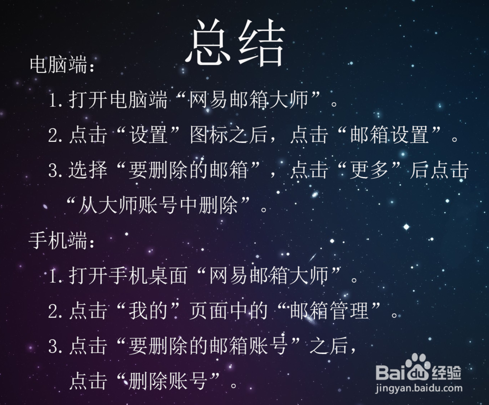 网易邮箱大师如何删除邮箱账号