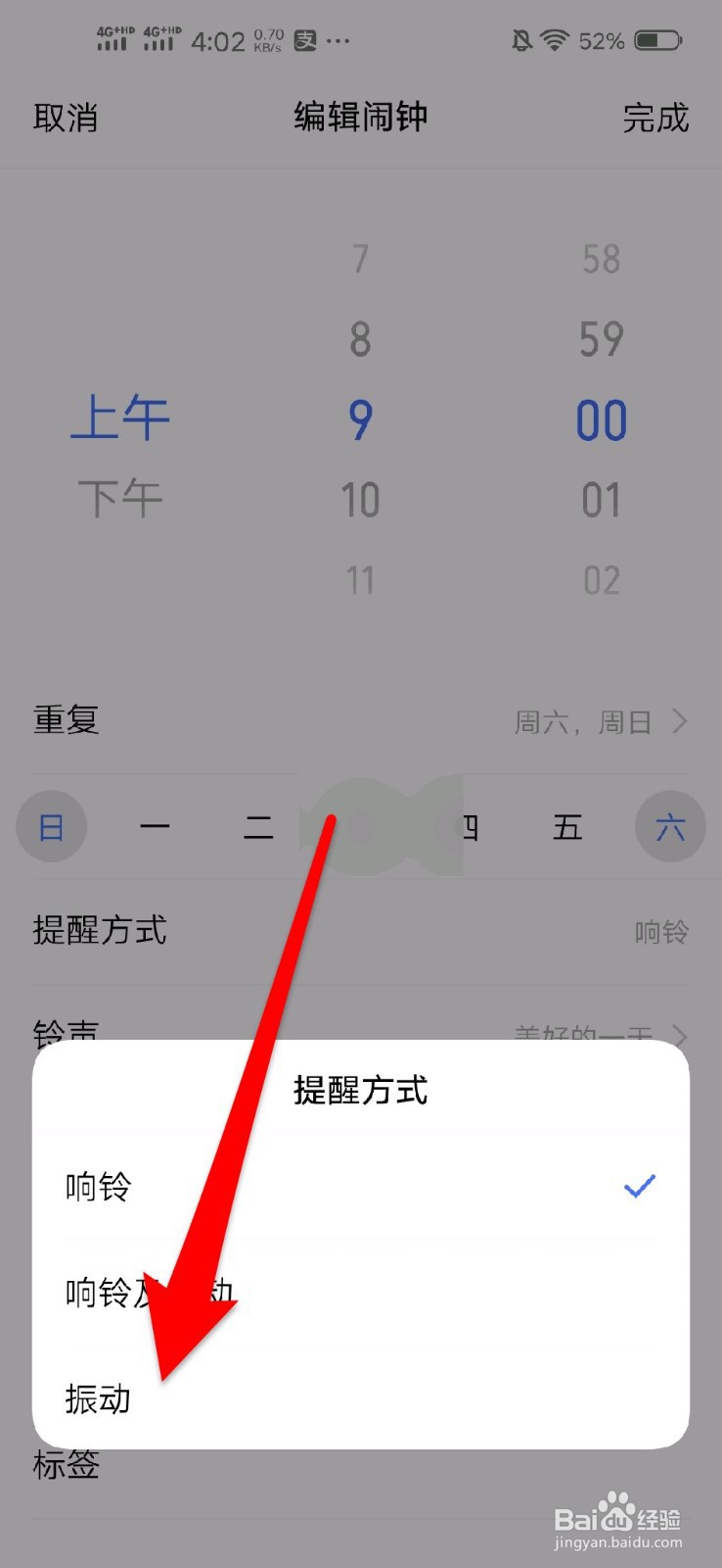 手机闹钟怎么设置成静音震动