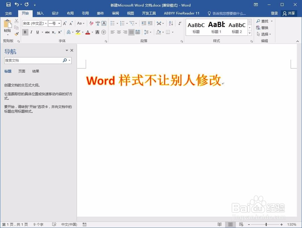 怎么样设置Word样式不让他人修改