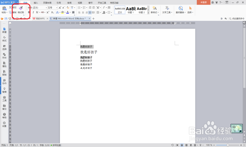 word中格式刷的正确用法