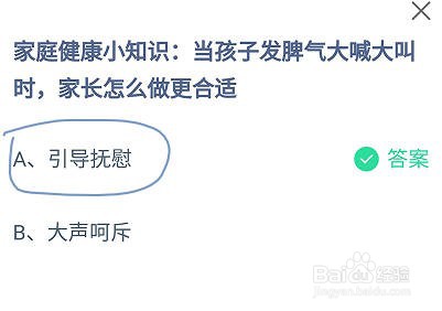 蚂蚁庄园孩子发脾气大喊大叫时家长怎么做更合适