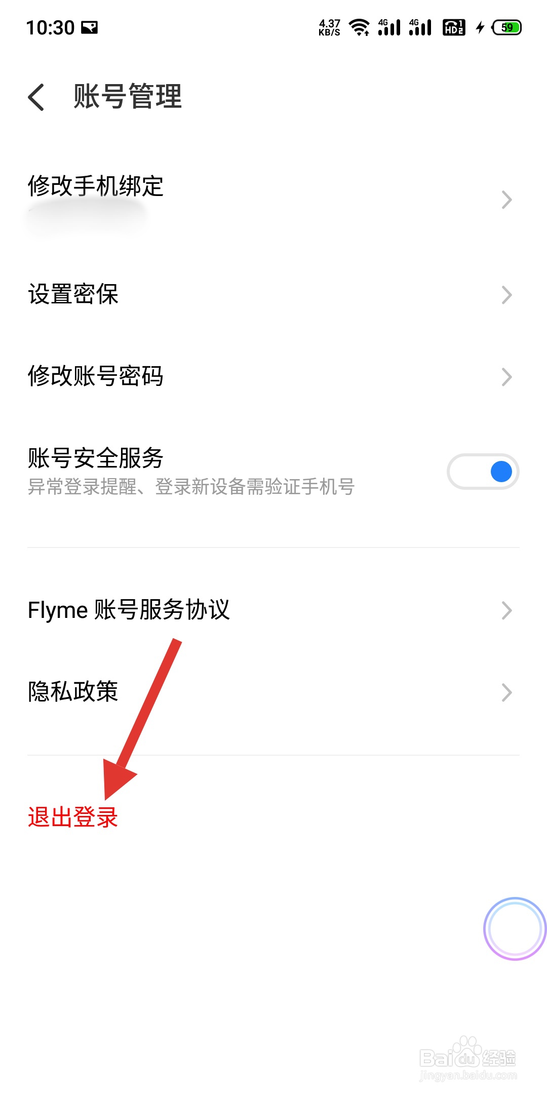 魅族手机如何退出或者切换当前账号的登录状态