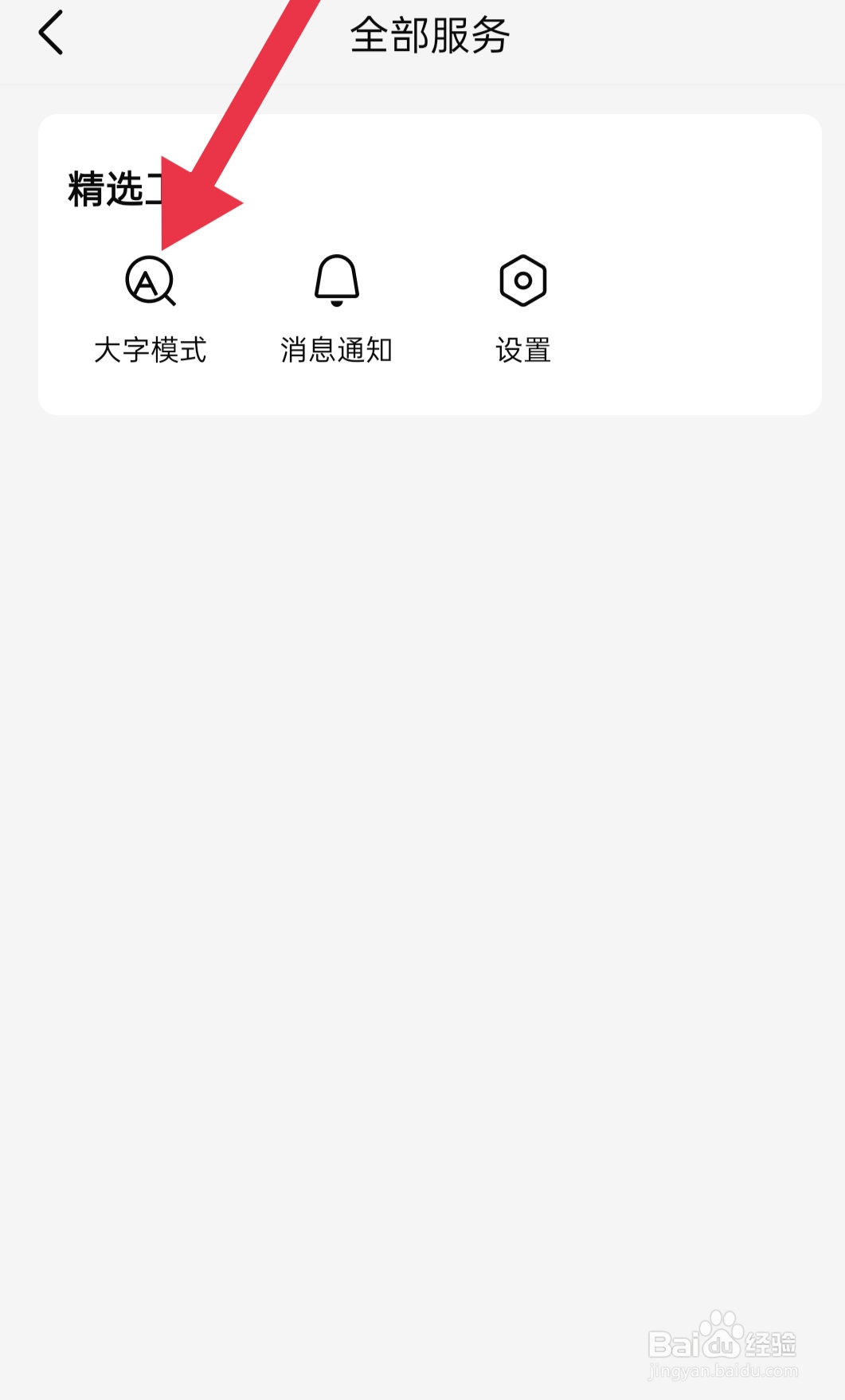 我们的手机软件app（有柿）中找大字模式