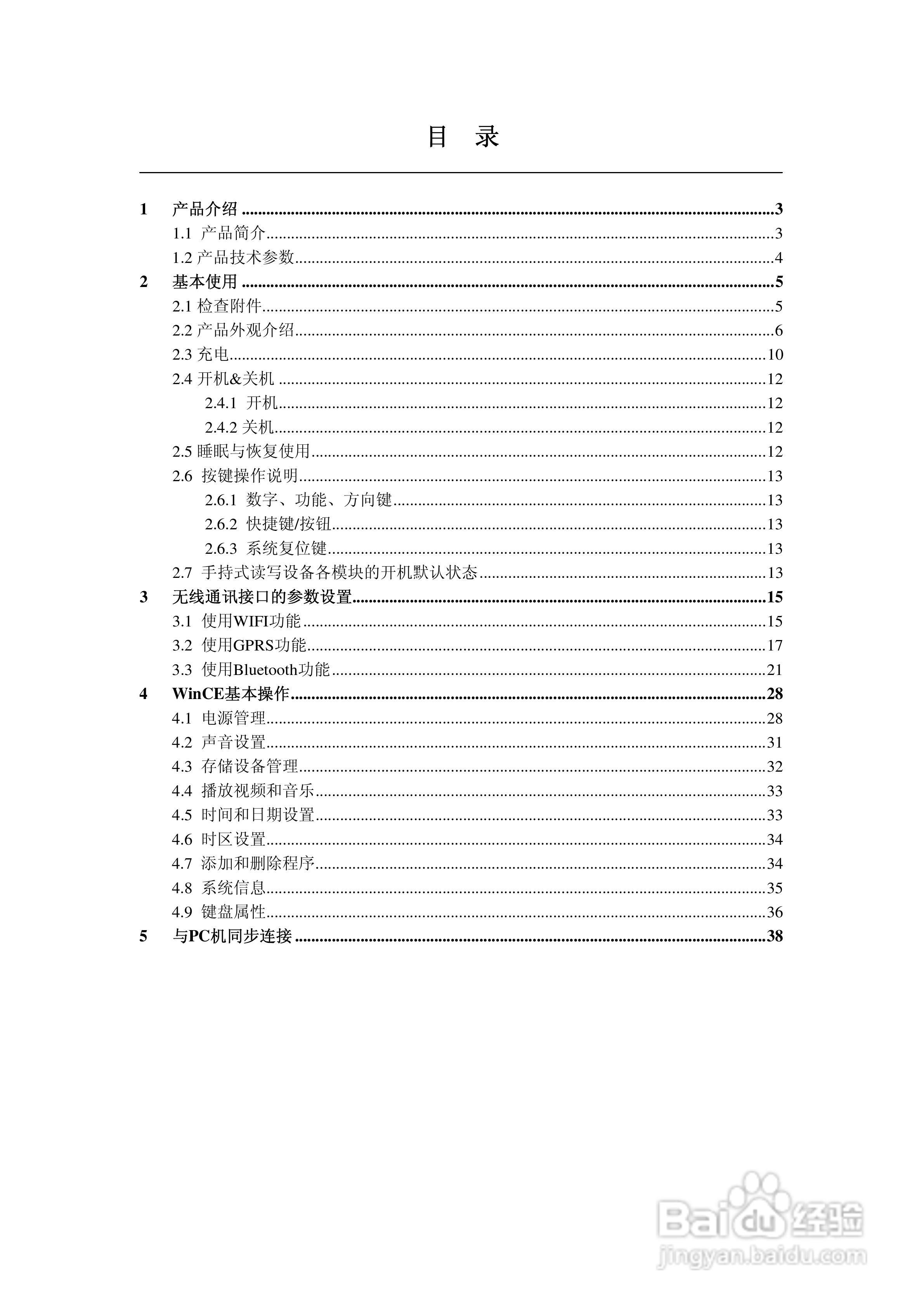 Newland PT-980手持式读写设备用户使用说明书:[1]