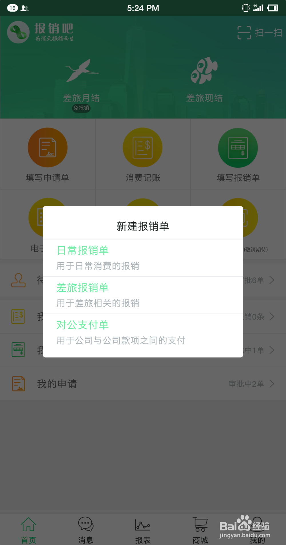 如何使用报销吧代领导报销