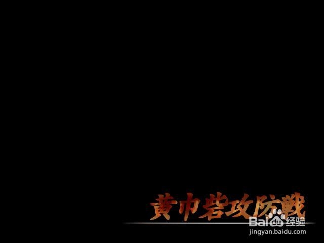 真三国无双3关卡全攻略：[2]黄巾砦攻略战