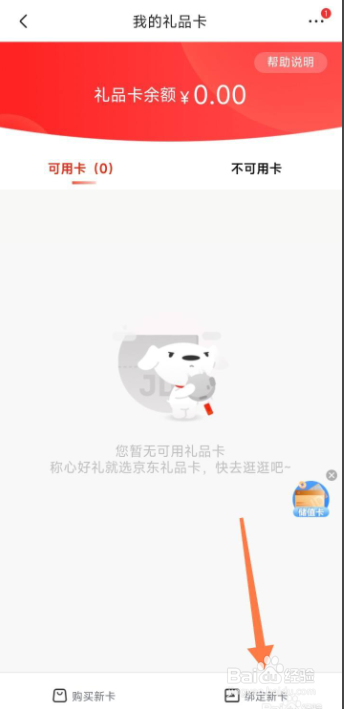 京东app在哪里绑定礼品卡