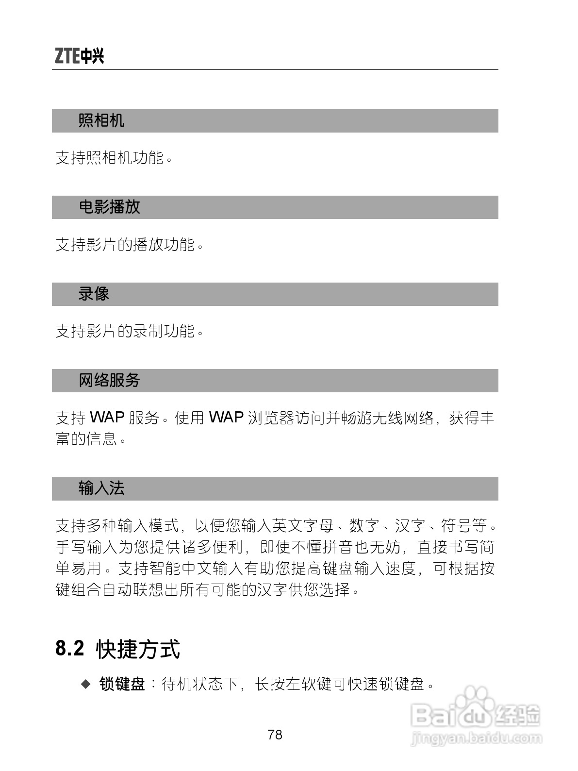 中兴ZTE-G X770手机使用说明书:[9]