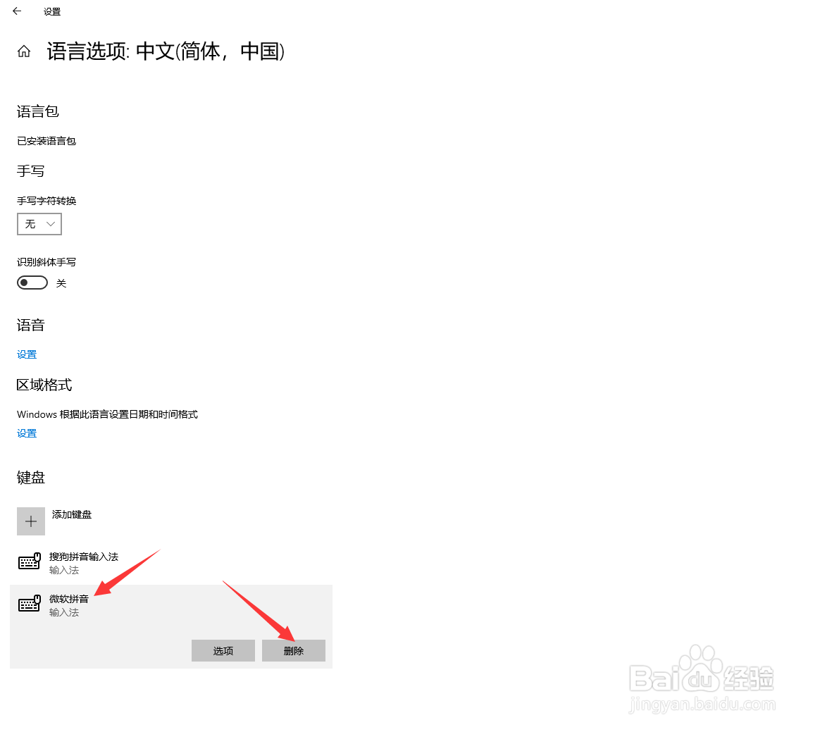 win10专业版无法删除微软输入法