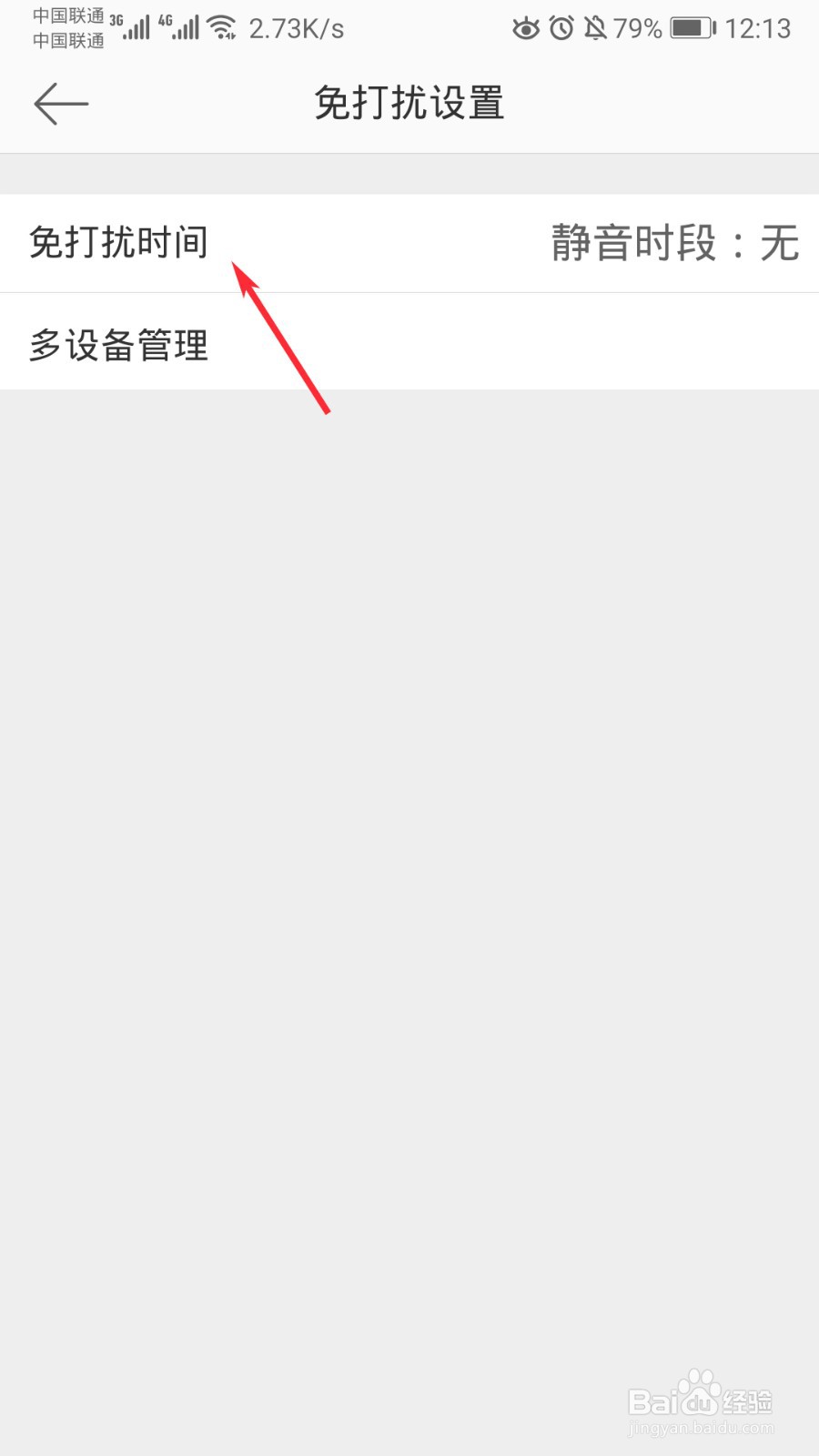 微博怎么开启免打扰