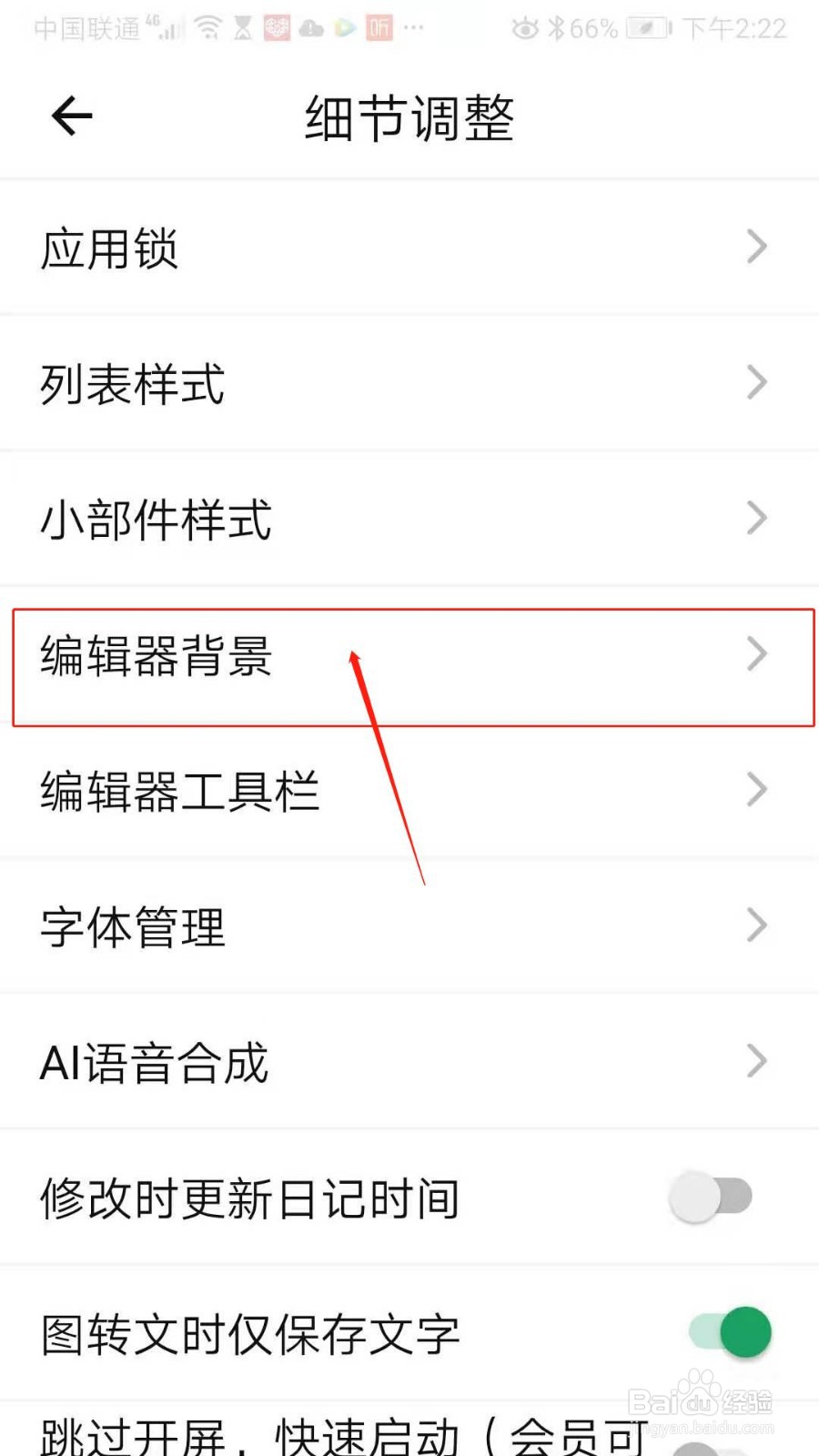 拾忆日记APP怎么设置编辑器背景