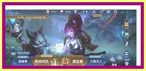 王者荣耀怎么设置目标信息