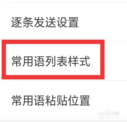 微脉输入法怎样设置常用语列表样式功能