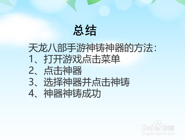 天龙八部手游神器怎么进行神铸?