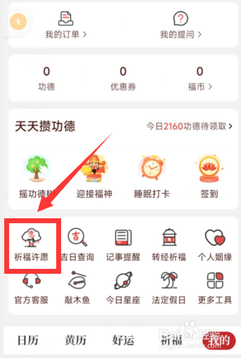 天天吉历app如何进行祈福许愿