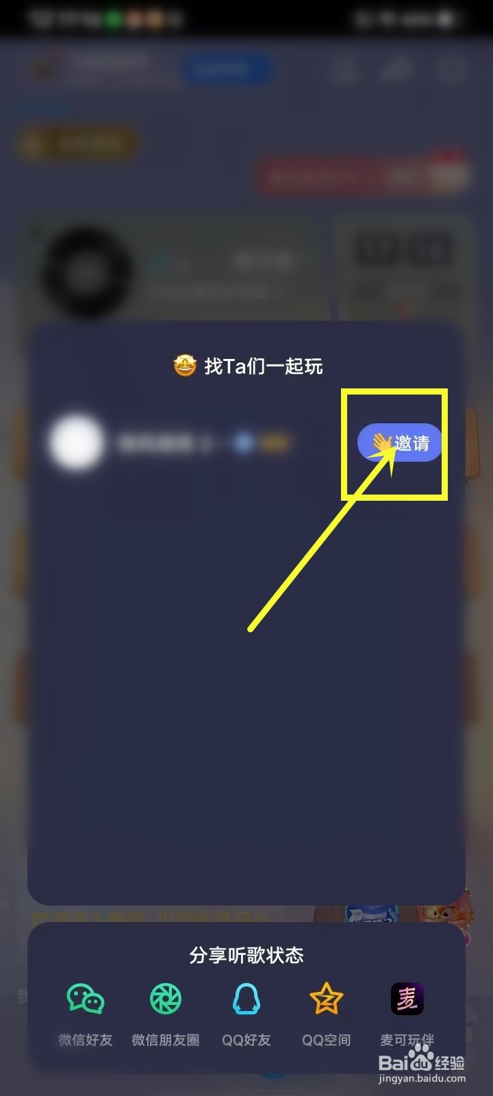 麦可app怎么邀请好友进入我的房间