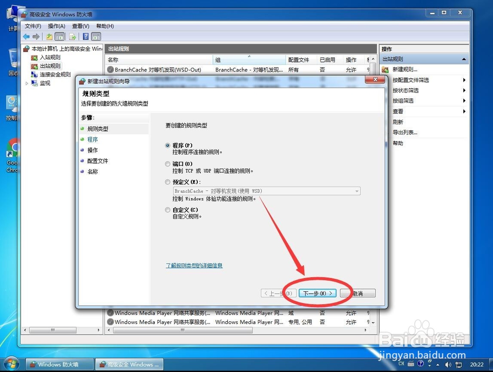win7系统如何禁止某个特定软件程序联网