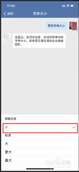 手机企业微信如何设置字体大小