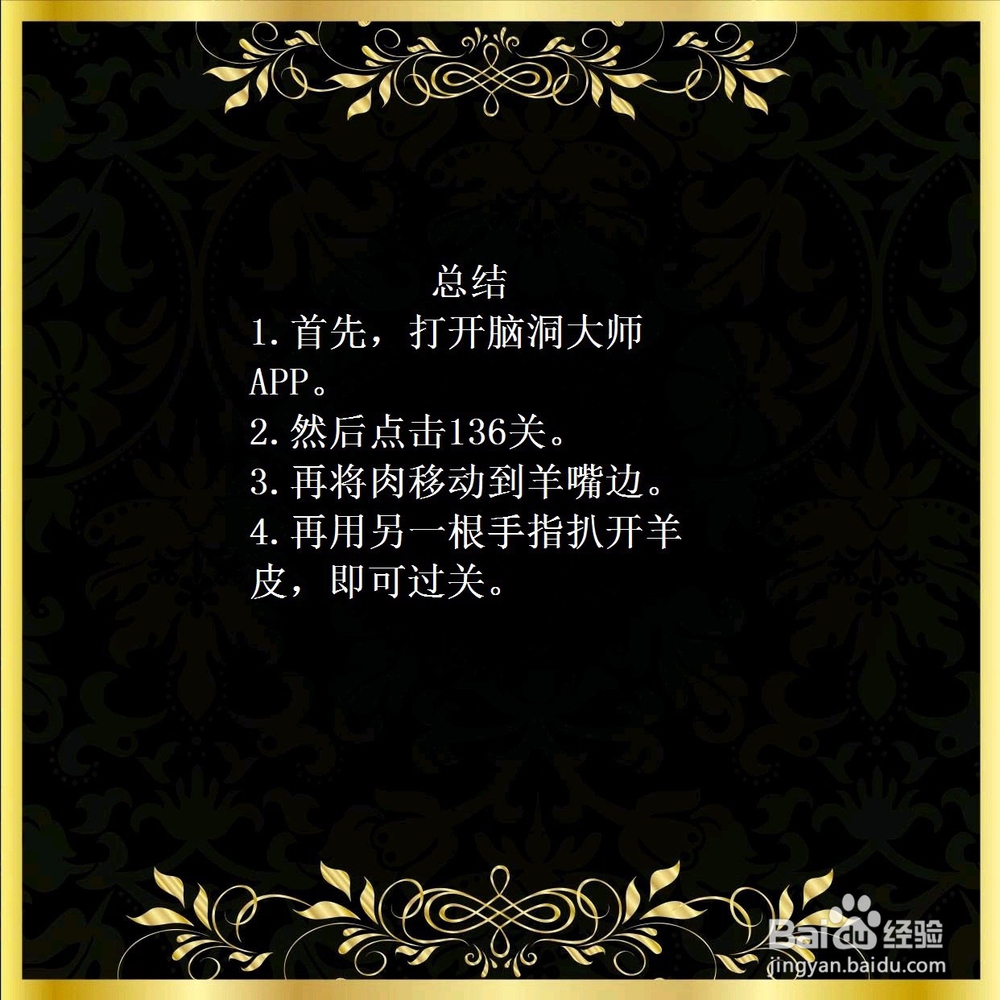 脑洞大师136关，找到羊群中的狼，怎么过？